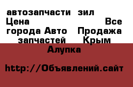 автозапчасти  зил  4331 › Цена ­ ---------------- - Все города Авто » Продажа запчастей   . Крым,Алупка